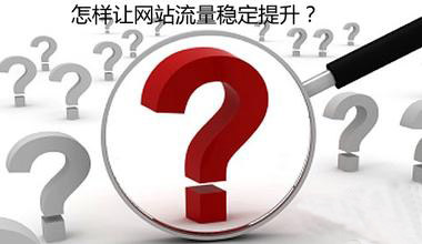 网站流量和网站用户同时兼顾